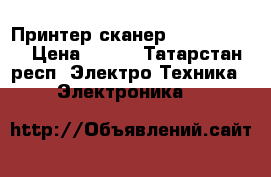 Принтер,сканер canon mp140 › Цена ­ 700 - Татарстан респ. Электро-Техника » Электроника   